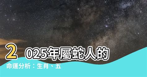 乙巳年生肖|【2025什麼蛇】屬蛇人2025命運大揭曉！五行屬性、。